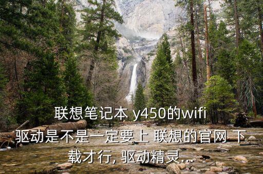 聯(lián)想y450無(wú)線網(wǎng)絡(luò)驅(qū)動(dòng)下載,聯(lián)想筆記本y450無(wú)線網(wǎng)絡(luò)開(kāi)關(guān)怎么打開(kāi)